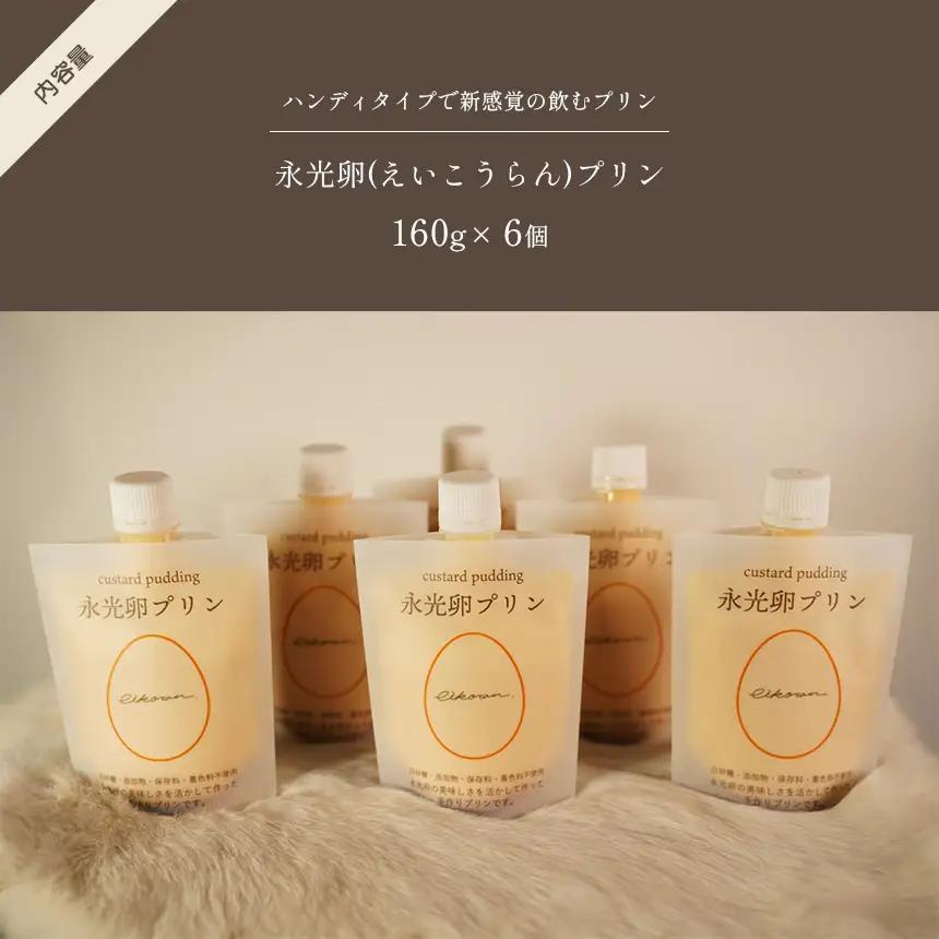 永光卵プリン 6個セット 飲むプリン (カラメルなし）| プリン たまご  スイーツ 千葉県 君津市 