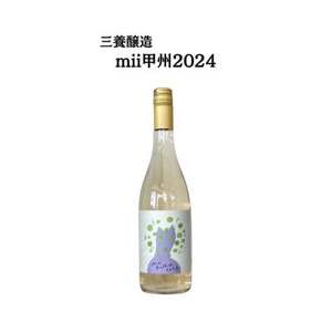 三養醸造 mii甲州2024 750ml×1本【配送不可地域：離島】【1704649】
