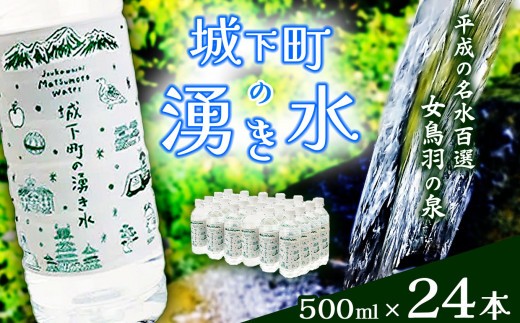 
                  城下町の湧き水 | 水 みず 湧き水 天然水 ミネラルウォーター 水 飲料 ペットボトル ソフトドリンク ドリンク 長野県 松本市
                
