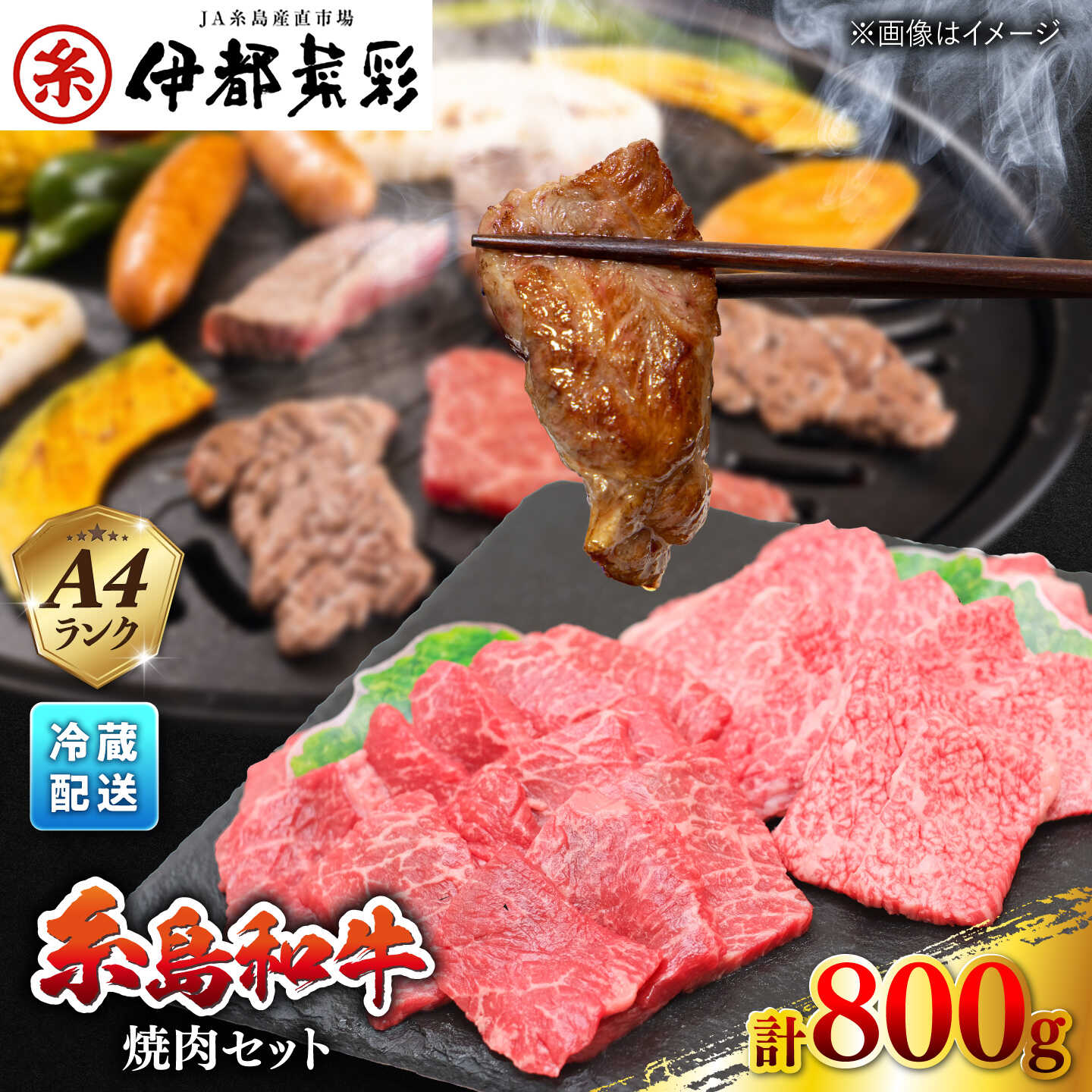 【ふるさと納税】伊都菜彩 糸島和牛 焼肉 セット 800g ( カルビ 400g/ モモ 400g) 糸島市 / JA糸島産直市場 伊都菜彩 [AED008] 黒毛和牛 BBQ やきにく 焼肉セット 冷蔵配送 2万2千円 22000円