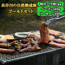 【ふるさと納税】BBQ ゴールド セット 合計1.6kg以上 青森県産りんごとにんにくで味付けた 味付き バラ肉1kg ベーコン 240g ソーセージ 400g 詰め合わせ 長谷川の自然熟成豚 豚 ぶた ブタ 豚肉 肉 お肉 味付き肉 味付け肉 BBQセット 食材 青森 青森県　鯵ヶ沢町