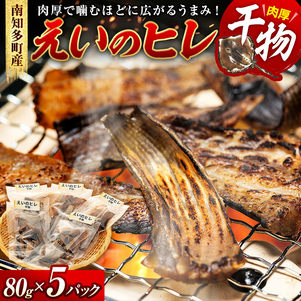 【ふるさと納税】 えいのヒレ 干物 80g×5セット パック 小分け えい エイ ひれ ヒレ 干物 醤油 おつまみ えいひれ エイヒレ 肉厚 料理 炙る カスベ 酒の肴 つまみ ふるさと納税えいひれ ふるさと納税干物 ふるさと納税小分け ふるさと納税南知多 愛知県 南知多町