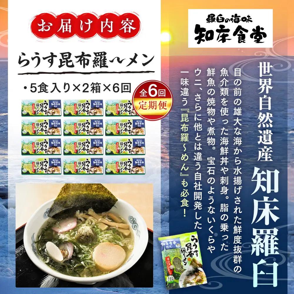 知床食堂名物！らうす昆布羅～メン 6回定期便 ｜ 昆布 北海道