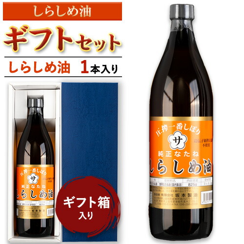 坂本製油 しらしめ油 ギフトセット ギフト箱入り1本 825g 有限会社 坂本製油《30日以内に出荷予定(土日祝除く)》熊本県 御船町 製油 油 調味料 ギフト 御中元 送料無料