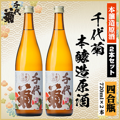 
            千代菊本醸造原酒セット　720ml×2本【1543090】
          