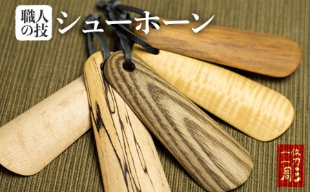 くつべら 携帯くつべら コンパクト 木彫り 靴べら 飛騨 木 天然木 ナチュラル 自然塗料 一位一刀彫 ほっとする店 [EI016]