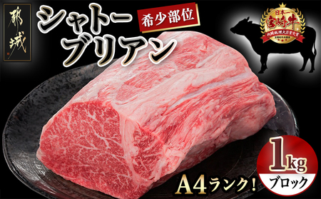 宮崎牛シャトーブリアンブロック1kg_AJ-8901_ (都城市) 宮崎牛肉 希少部位 シャトーブリアン (1キロ) 塊肉 ブロック肉 カットしてステーキ 焼肉などに お誕生日 贈り物 ギフト 贈答用