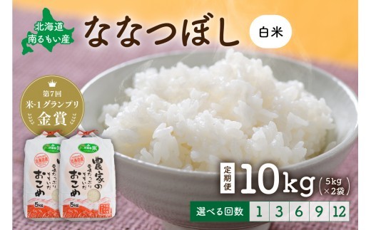 
                  【先行予約】 令和8年産 【ななつぼし】白米 10kg  (5kg×2袋) 【選べる配送月】【選べる回数】定期便 6回 12回 北海道南るもい産 特A 北海道 新米 コメ 産地直送 R011-007-R8-O
                