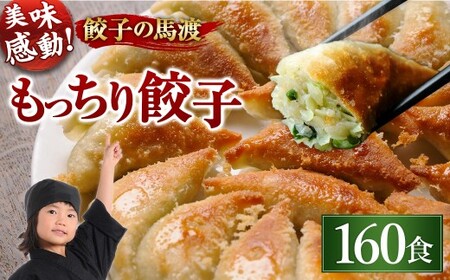 《最高金賞受賞》馬渡のもっちり 餃子 国産 肉 小分け 惣菜 人気 160個(40個×4パック) JAPAN餃子大賞2026