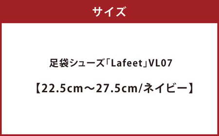 足袋シューズ「Lafeet」VL07・ネイビー【23.0cm】【足袋シューズ 足袋 シューズ 靴くつ クツ スポーティー スタイル 岡山県 倉敷市 おすすめ 人気 】