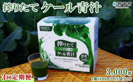 ＜ファンケル 西予市産 搾りたてケール青汁 3回定期便＞ 濃縮野菜 国産 あおじる 無添加 ミネラル農法 化学農薬不使用 飲料 ドリンク 飲み物 小分け FANCL 特産品 グリーンヒル 愛媛県 西予市 【冷凍】『お申込み月の翌月より配送を開始』NGH0008
