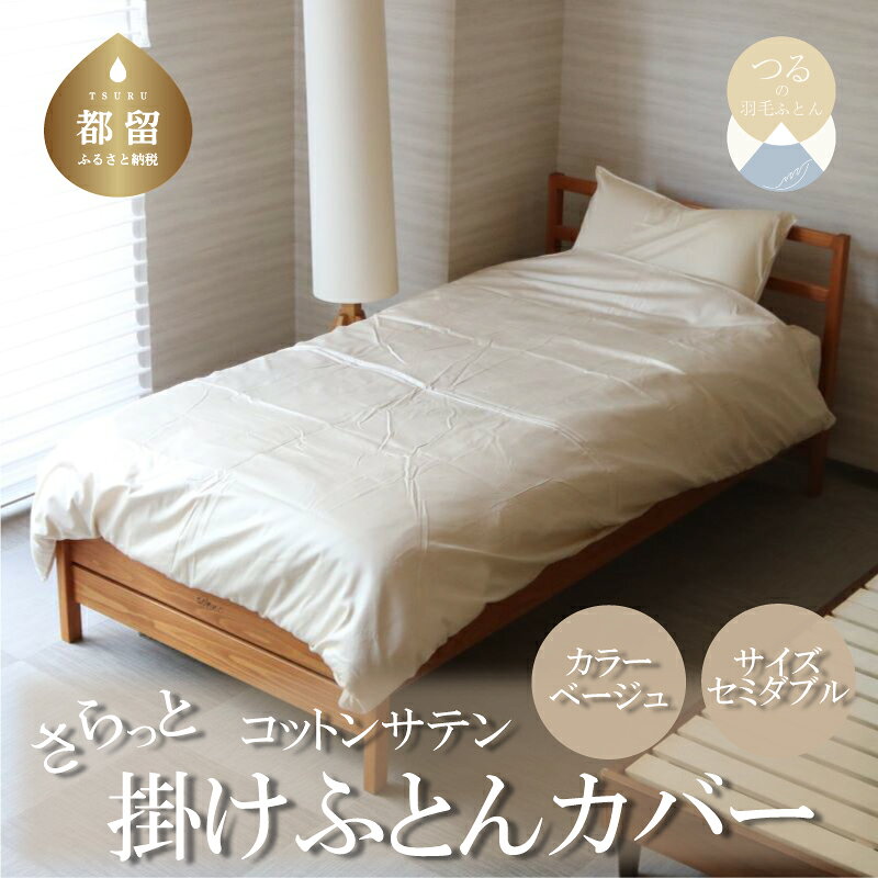 【ふるさと納税】 綿サテン 掛けふとんカバー セミダブル ベージュ 1枚 170×210cm 綿100％ サテン織り 洗える 羽毛布団カバー 掛け布団カバー 日本製 ハンザムソーイング 山梨県 都留市