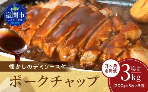 【3ヶ月定期便】カネカン竹内　ポークチャップ（懐かしの特製デミソース付）200g×5枚【 ふるさと納税 人気 おすすめ ランキング ポークチャップ 豚肉 豚 ポーク ケチャップ ポークソテー 国産 北海道産豚 濃厚 おかず お弁当 北海道 室蘭市 送料無料 】MROA127