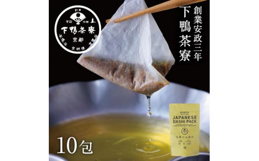 ＜定期便6ヶ月＞【下鴨茶寮】料亭のお出汁(10包)［ 京都 料亭 ミシュラン 出汁 人気 おすすめ グルメ 老舗 京料理 調味料 グルメ ギフト プレゼント 贈答用 お取り寄せ 通販 ふるさと納税 ］