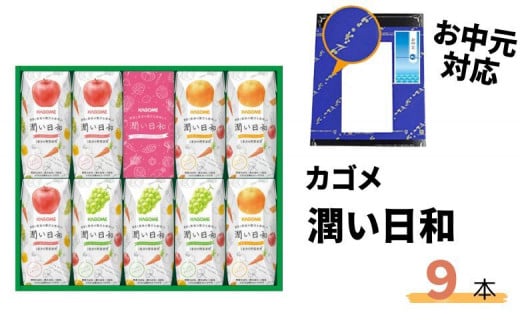 【ふるさと納税】《お中元対応》カゴメ 潤い日和 200ml 9本入り (シャインマスカットミックス・ふじミックス・清見オレンジミックス 各3本) | 野菜ジュース シャインマスカット オレンジ りんご フルーティー 野菜 14種類 ビタミンC ギフト お中元 茨城県 常陸太田市