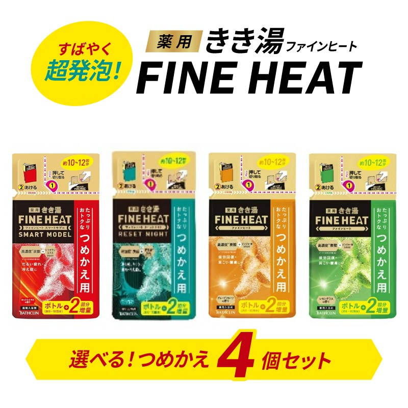 
            【種類選べる】入浴剤 セット バスクリン 詰替 4個 セット FINEHEAT きき湯 炭酸 疲労 回復 詰め替え SDGs お風呂 日用品 バス用品 温活 つめかえ 静岡県 藤枝市
          