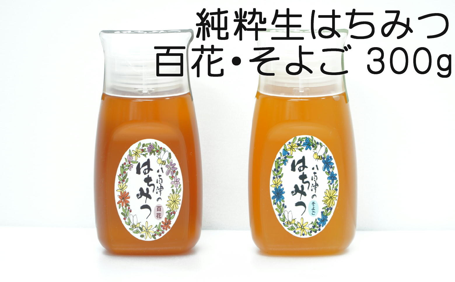 
369.使いやすいポリ容器入り 非加熱生はちみつ 百花 そよご 各300g 計2本 純粋生はちみつ 食べ比べ
