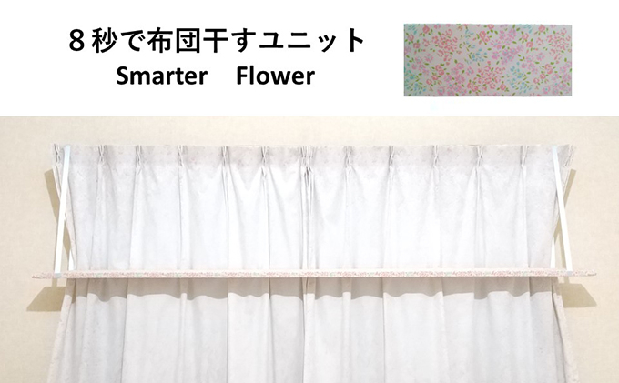 
8秒で布団干すユニット【Smarter Flower】【 雑貨 洗濯用品 布団干し 便利グッズ 】[№5346-0111]
