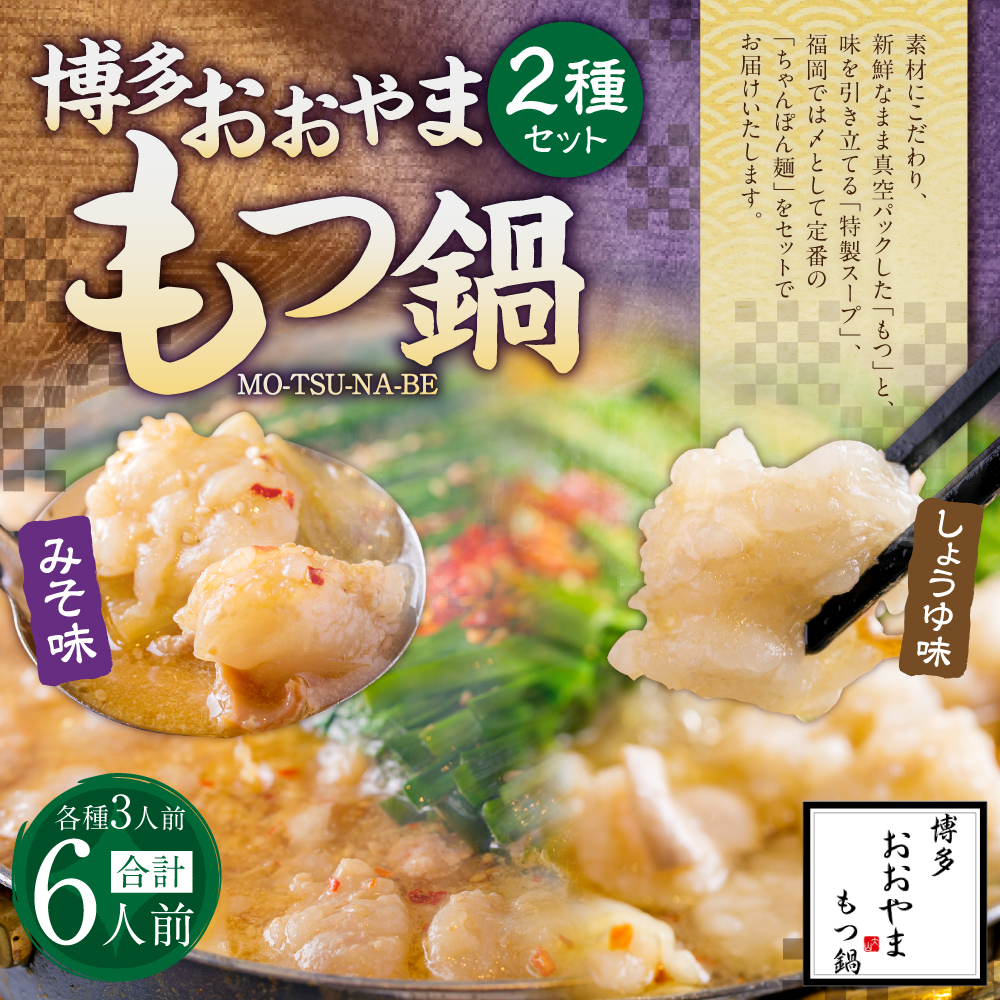 「おおやま」博多もつ鍋 (みそ味・しょうゆ味/各3人前)