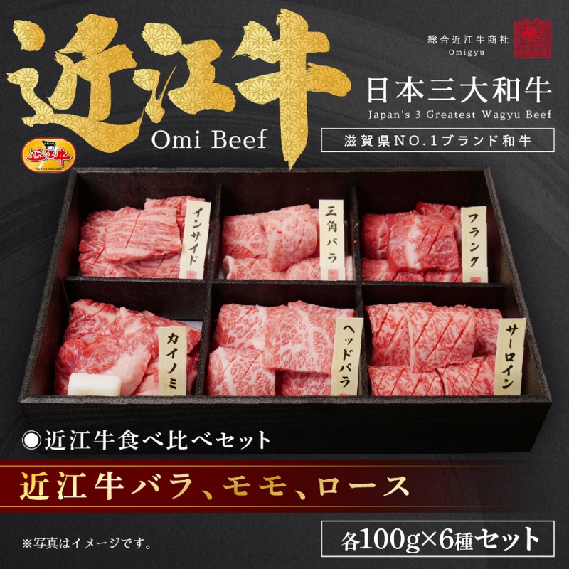 近江牛バラ、モモ、ロース各100g×6種セット / 焼肉すだく 栗東市 日本三大和牛 国産 肉 和牛 牛肉