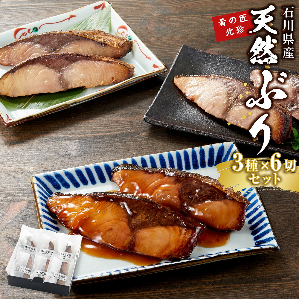 【ふるさと納税】石川県産 天然ぶり 3種×6切セット 肴の匠北珍 照焼 西京焼 酒粕焼 セット