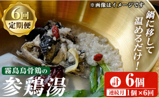 K-344-C 霧島烏骨鶏の参鶏湯(オゴルゲタン)(6回定期便)【スーパーミー】霧島市 サムゲタン 参鶏湯 烏骨鶏 うこっけい 定期便 冷凍
