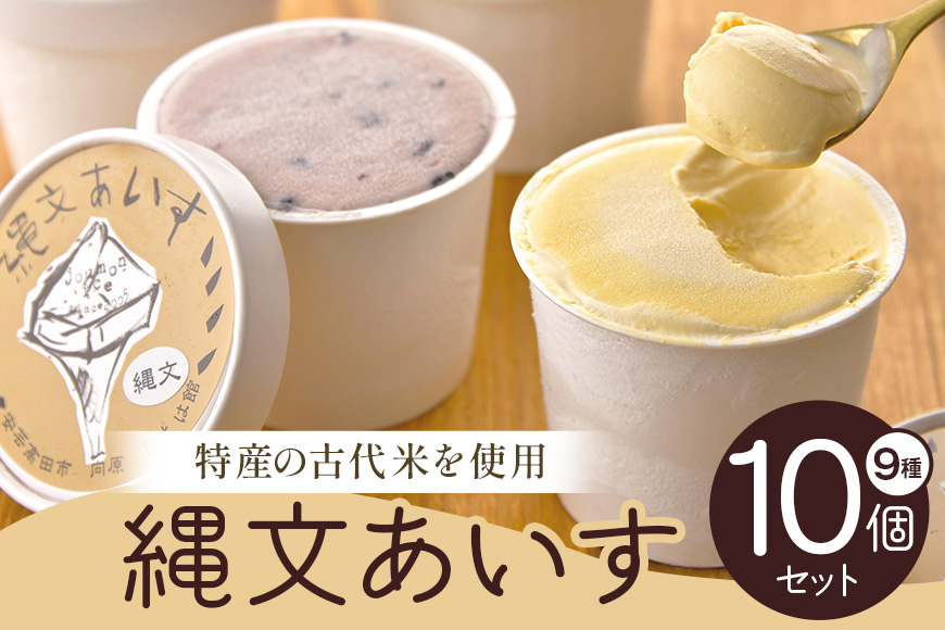 縄文あいす10個セット 菓子／アイス デザート スイーツ 