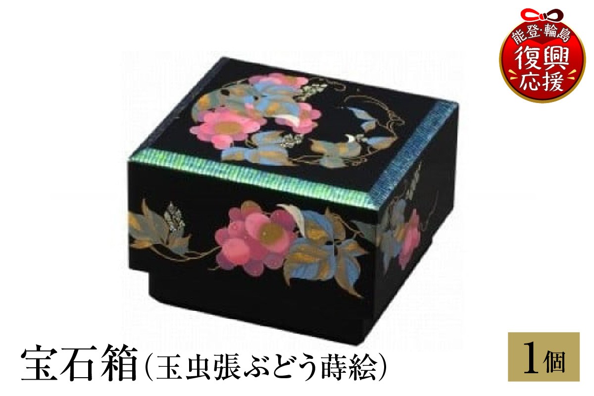 
            輪島塗　宝石箱（玉虫張ぶどう蒔絵）
          