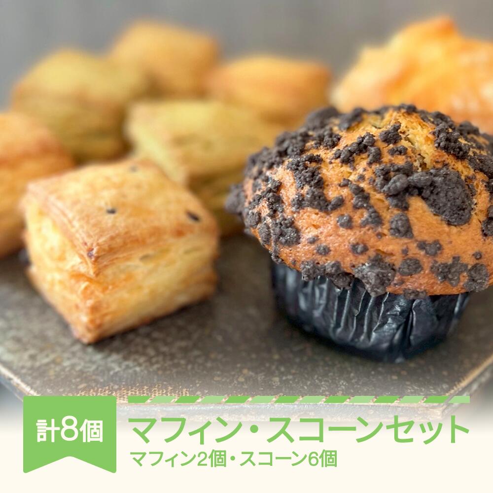 【ふるさと納税】月の世界 マフィン・スコーン詰め合わせセット tk-mssxx8