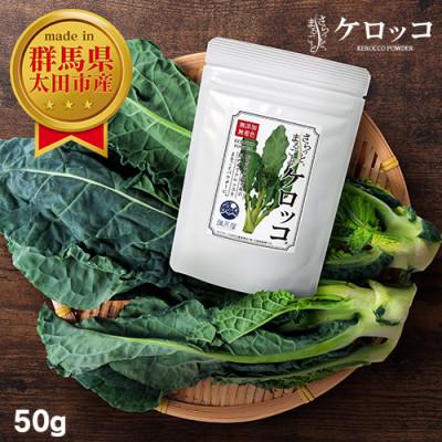 ふるさと納税 太田市 国産 ケロッコパウダー 50g 〜 さらっとまるごとケロッコ 〜