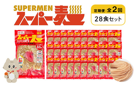 【定期便：全2回】スーパー麺　細麺　28食セット【46043】