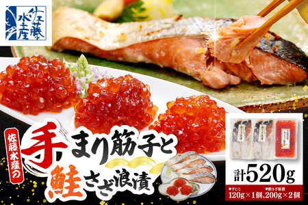 佐藤水産 手まり筋子120g×1個 ＆ 鮭さざ浪漬200g×2個セット【KAT-306】　（筋子 すじこ 鮭 漬け鮭 漬け魚 魚卵 海鮮 魚介 惣菜 おかず 秋鮭 秋サケ 鮭 国産 北海道産 冷凍 クール 贈答 ギフト 北海道 豊富町 【KAT-306】）