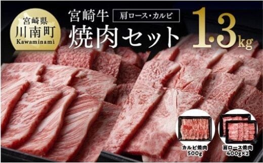 
										
										宮崎牛焼肉セット（肩ロース＆バラ）1300g 【 肉 牛肉 黒毛和牛 肉質等級4等級以上 5等級 A4ランク A5ランク 精肉 】 宮崎県川南町［D0646］
									