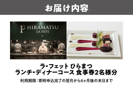 「ラ・フェット　ひらまつ」ふるさと納税　ランチ・ディナーコース　2名券【フレンチ ディナー 高級 食事券 ペアディナー ふるさと納税 大阪 記念日 ラグジュアリー グルメ体験 フルコース 特別な日 ラ