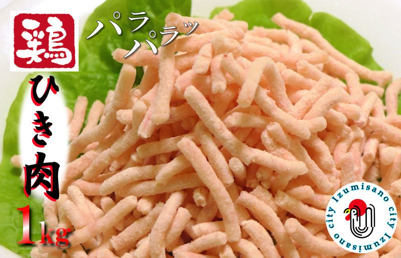 下処理不要の時短調理食材 さのうまみ鶏 パラパラ鶏ミンチ1kg【大阪 泉佐野 大阪府 泉佐野市】