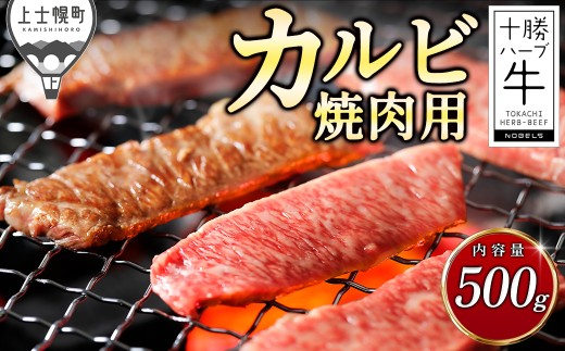 十勝ハーブ牛 特上 カルビ 焼肉 500g サンカクバラ 三角バラ 国産 北海道 牛 肉 牛肉 国産牛 赤身 真空パック キャンプ アウトドア バーベキュー BBQ 冷凍 ［022-H84］