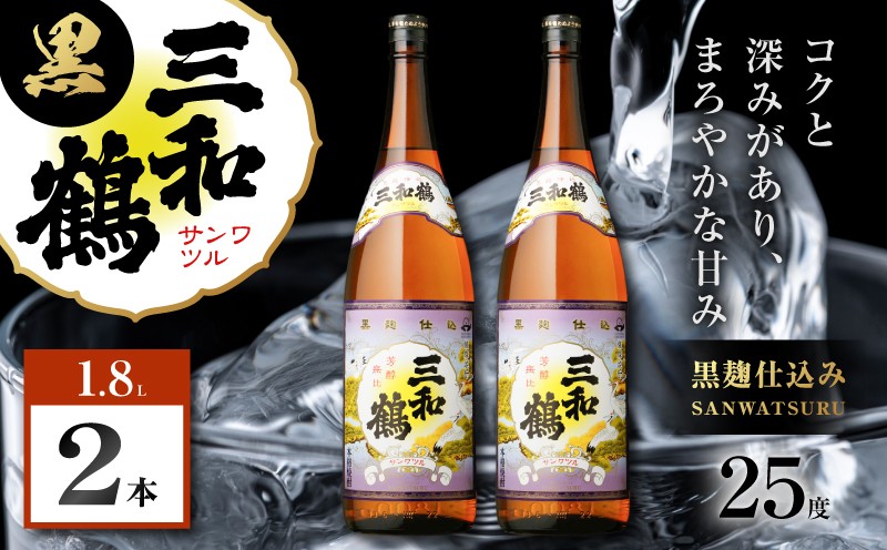 
                  三和鶴 黒 芋焼酎 25度 1800ml×2本　K377-019_05
                