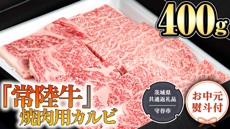 
【お中元熨斗付】 『 常陸牛 』 焼肉 用 カルビ 400g （茨城県共通返礼品：守谷市） 茨城県産 牛肉 肉 お肉
