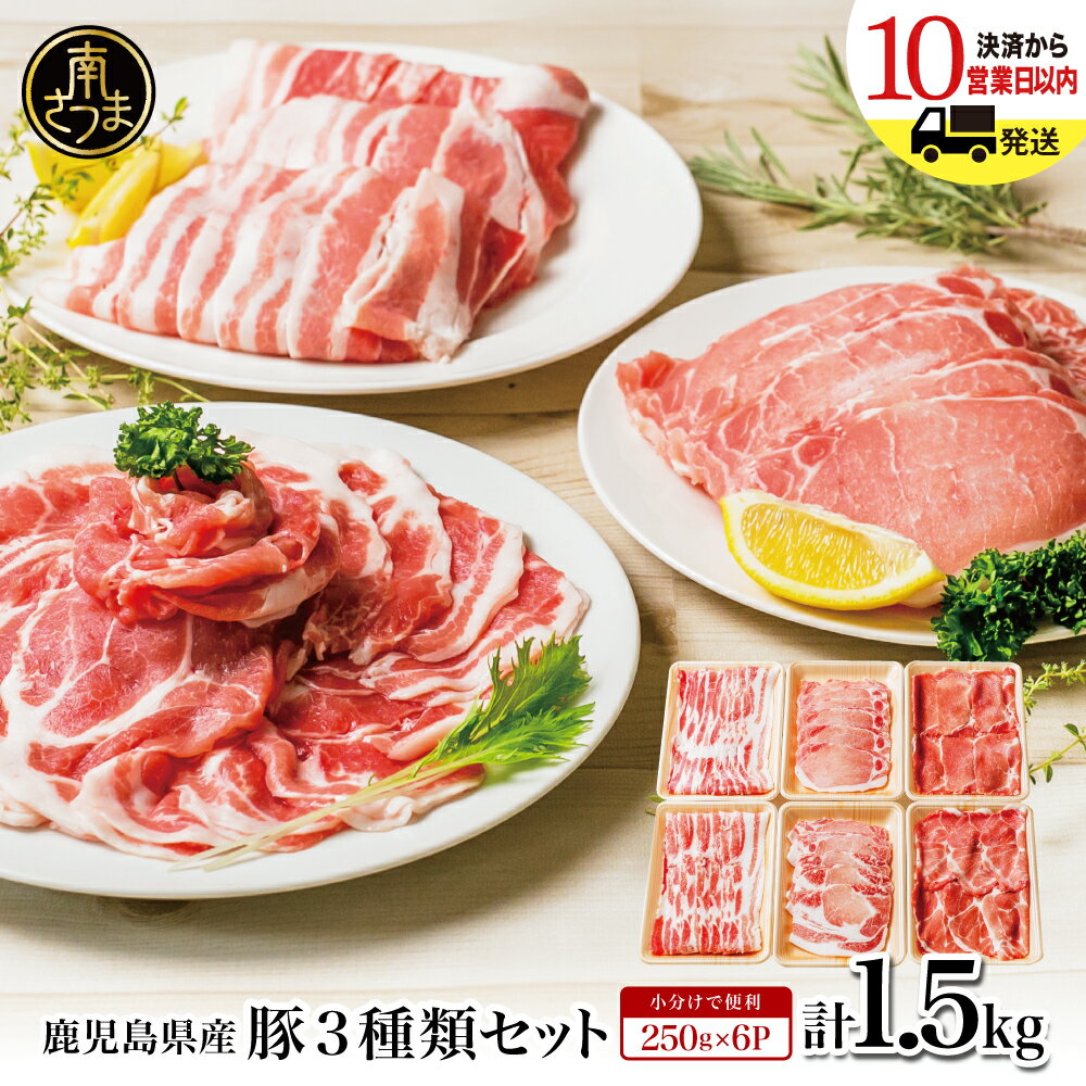 【ふるさと納税】★累計29万セット突破★ 鹿児島県産豚3種類 計1.5kgセット - セット内容・発送時期が選べる - レビューキャンペーン実施中 しゃぶしゃぶ 炒め物 (バラスライス・肩ロース・生姜焼き用) 小分けパック 冷凍 薄切り カミチク 南さつま市 送料無料