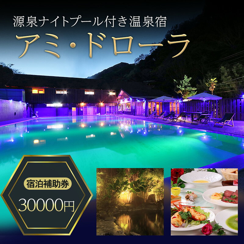 【ふるさと納税】チケット 源泉 30000円 ナイトプール 付き温泉宿 アミ ドローラ 宿泊 補助券 旅行 観光 クーポン 温泉岩盤浴 露天風呂 リゾート ホテル 静岡県河津町