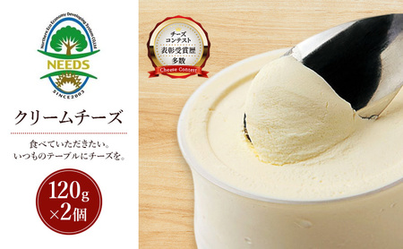 十勝 幕別 クリームチーズ120g×2個 チーズ