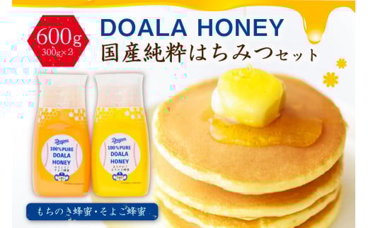 DOALA HONEY　国産純粋はちみつセット　もちのき蜂蜜・そよご蜂蜜【中日ドラゴンズコラボ】【岐阜県 可児市 非加熱 純粋蜂蜜 まろやか 上品 コク 国産 もちのき そよご ハチミツ ハニー HONEY 風邪予防 】