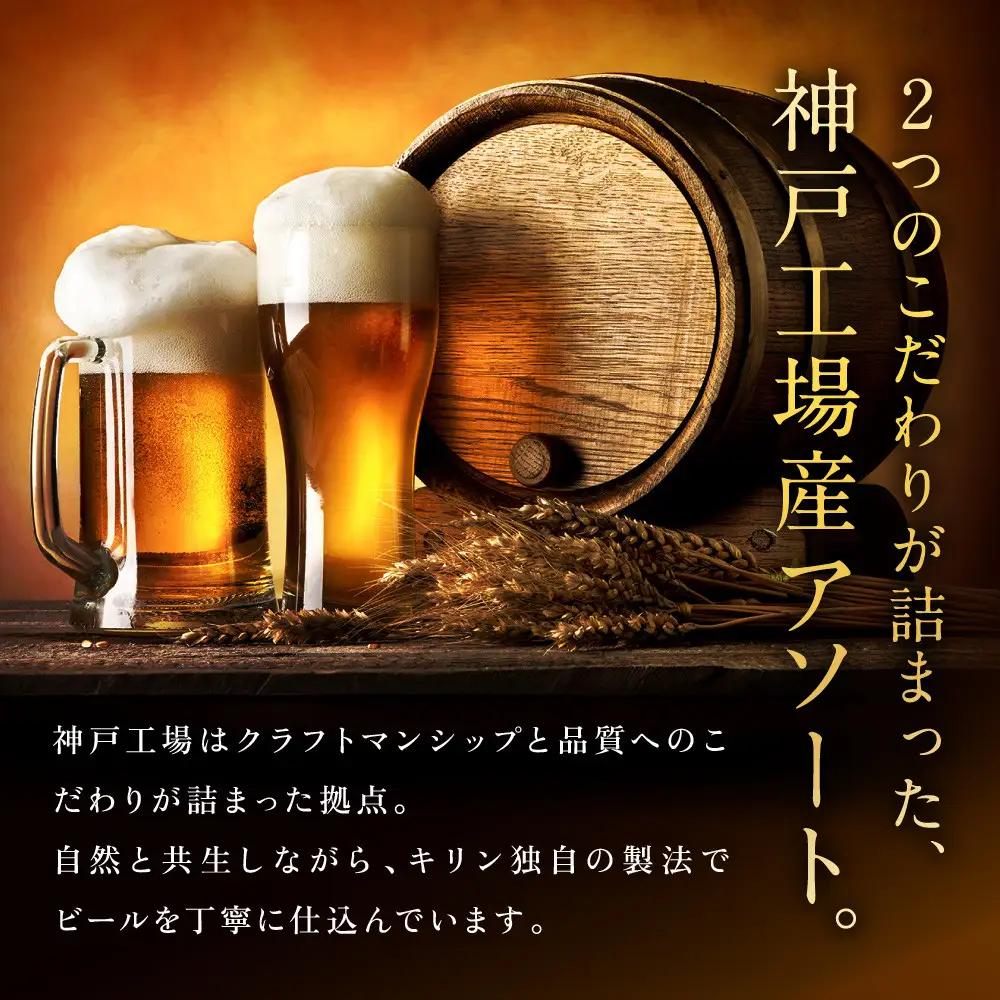 キリン神戸工場産　キリン一番搾り生ビール大瓶6本＆キリンラガー大瓶6本　合計12本アソートセット　神戸市　お酒　ビール　ギフト　