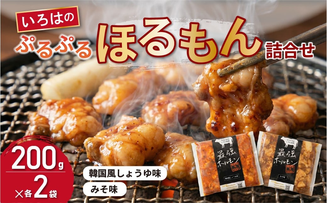 
                  いろはのぷるぷるほるもん詰合せ 200g×各2袋 計4袋 みそ味・韓国風しょうゆ味 ホルモン 味付き 味付け 
                