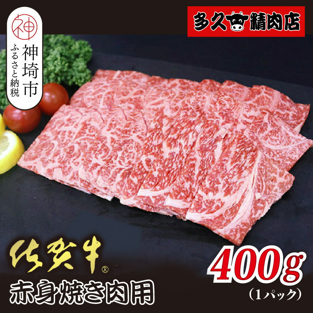 【ふるさと納税】佐賀牛赤身焼肉用 400g【ヘルシー 贅沢な味わい 肉の旨み 脂身 ジューシー 食感 品質 赤身部分 豊かな旨み 濃厚な味わい 肉汁】(H118110）