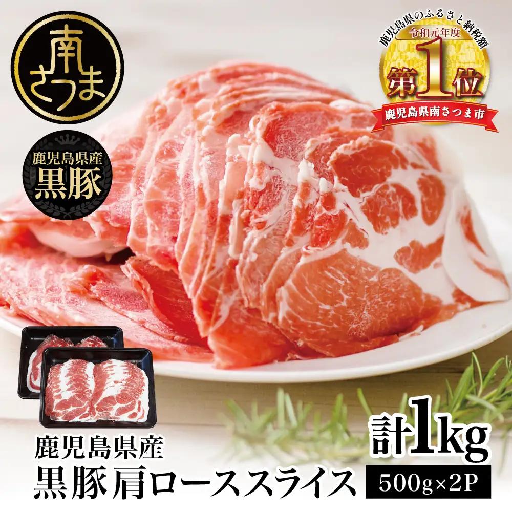 【鹿児島県産】黒豚 しゃぶしゃぶ用 肩ローススライス 1kg(500g×2) 豚肉 鍋 しゃぶしゃぶ ロース スターゼン