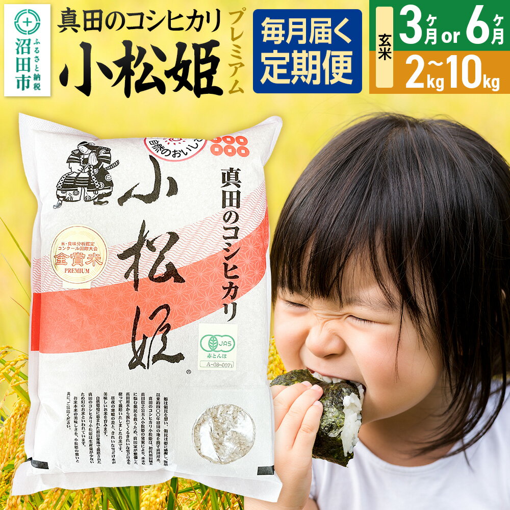 【ふるさと納税】《kg数・回数選べる》令和7年産 玄米 真田のコシヒカリ小松姫 プレミアム 金井農園