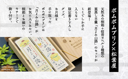 月よみ山路～ポムポムプリン 桐箱Ver.～ ポムポムプリン 羊羹 ようかん 和菓子