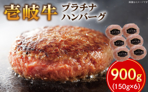 壱岐牛 プラチナハンバーグ 150g×6個 《壱岐市》【壱岐牧場】[JBV003] ハンバーグ 牛 壱岐牛 和牛 牛 肉 牛肉 ギフト 贈答 プレゼント 冷凍配送 ゴチになります ぐるナイ 壱岐牛