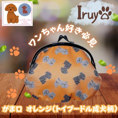 ふるさと納税 西桂町 【Iruyo】ワンちゃん好きあつまれ!お財布でも小物いれにも可愛いがま口 トイプー成犬柄(オレンジ)